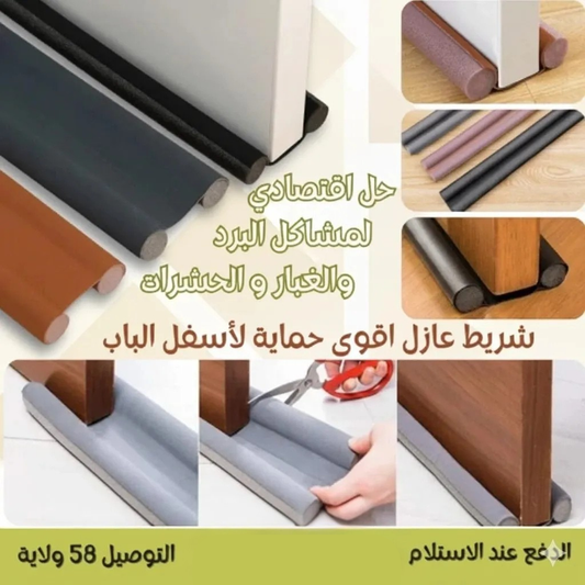 شريط مانع تسربات تحت الباب